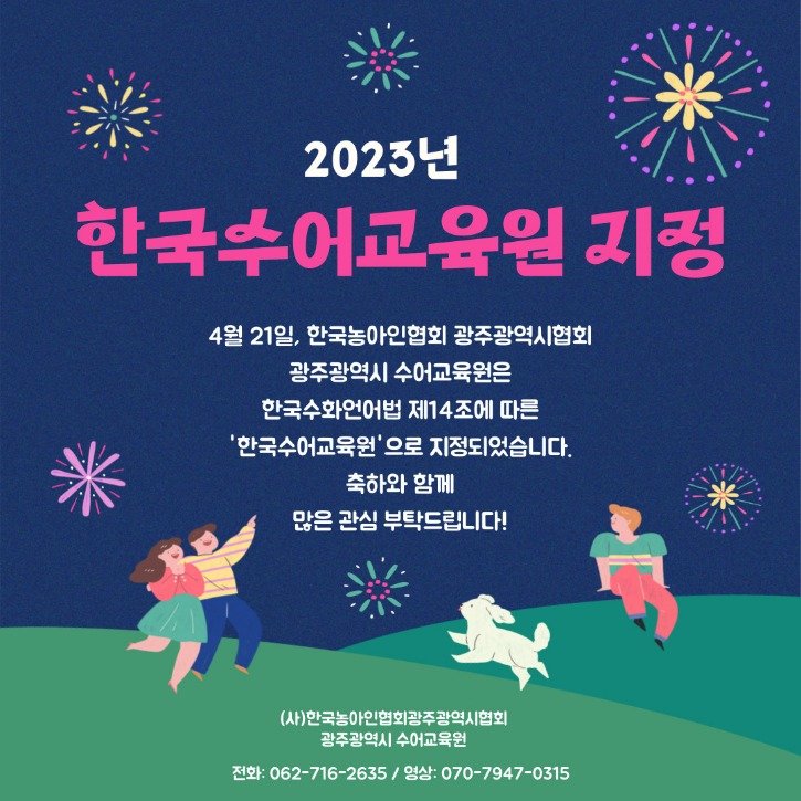 한국수어교육원 지정 축하1.jpg